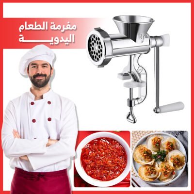 Manual Meat Grinder جودة مطاعم... بيدك! مفرمة لحم يدوية للذواقة والمميزين
