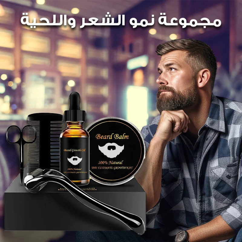 🧔♂️ مجموعة العناية باللحية – لحية أكثر كثافة وأناقة