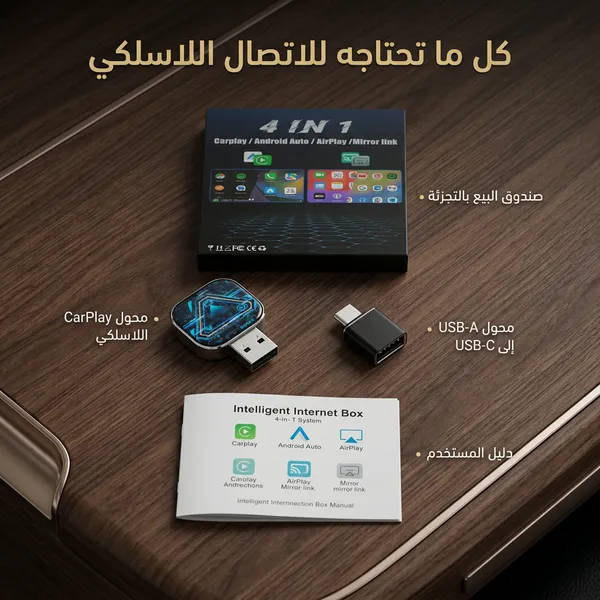 محول CarPlay اللاسلكي الجديد (4 في 1) - الصورة 11