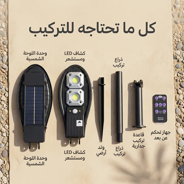 كشاف طاقة شمسية ذكي بتصميم عصري | عدسات LED قوية | مزود بريموت كنترول | إضاءة خارجية للمداخل والحدائق | ضمان عام - الصورة 8