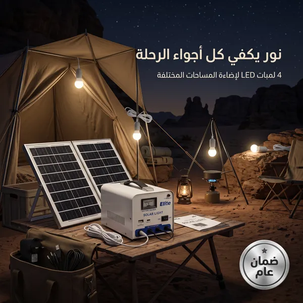 محطة طاقة شمسية محمولة، نظام إضاءة وشحن متعدد المخارج (USB, Type-C, DC)، مثالية للمخيمات والرحلات ( ضمان عام) - الصورة 7