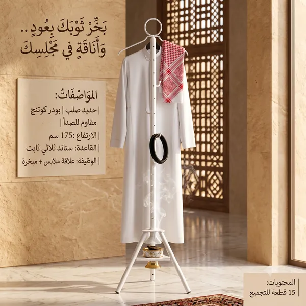 ستاند الأناقة والتبخير 2 في 1 (علاقة ملابس + مبخرة مدمجة) - الصورة 5