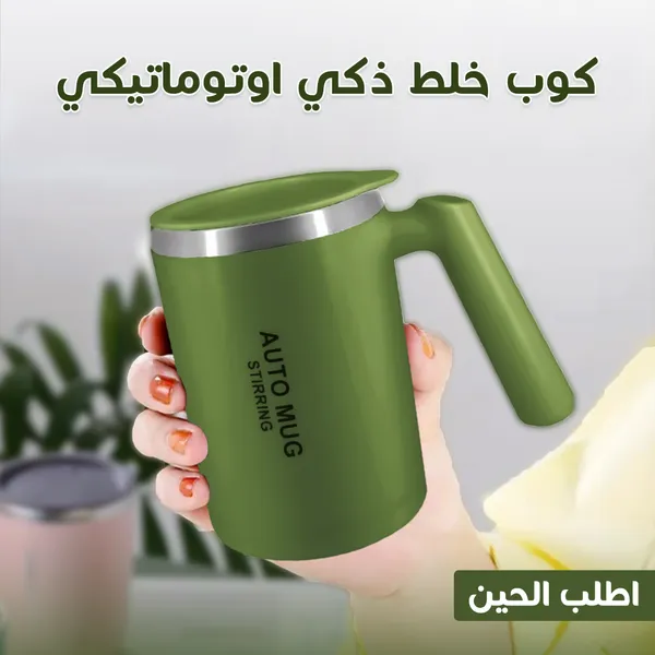 • كوب خلط ذكي اوتوماتيكي - الصورة 5