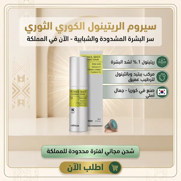 شوت شباب البشرة الكوري | ريتينول 0.1% - الصورة 8