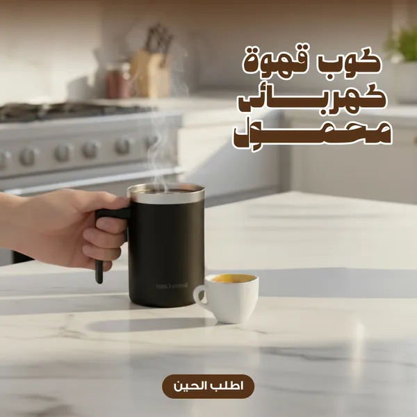 كوب قهوة كهربائى محمول - الصورة 7