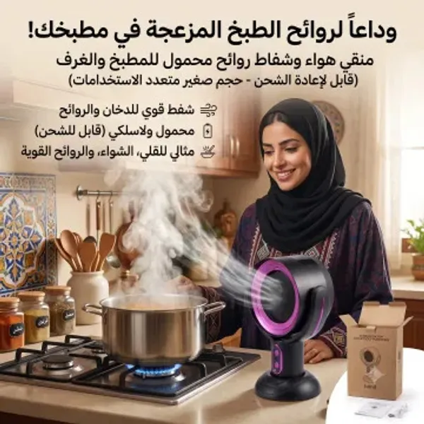 منقي هواء وشفاط روائح محمول للمطبخ والغرف (قابل لإعادة الشحن - حجم صغير متعدد الاستخدامات) - الصورة 9