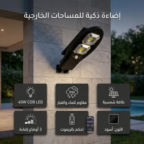 كشاف طاقة شمسية ذكي بتصميم عصري | عدسات LED قوية | مزود بريموت كنترول | إضاءة خارجية للمداخل والحدائق | ضمان عام - الصورة 6