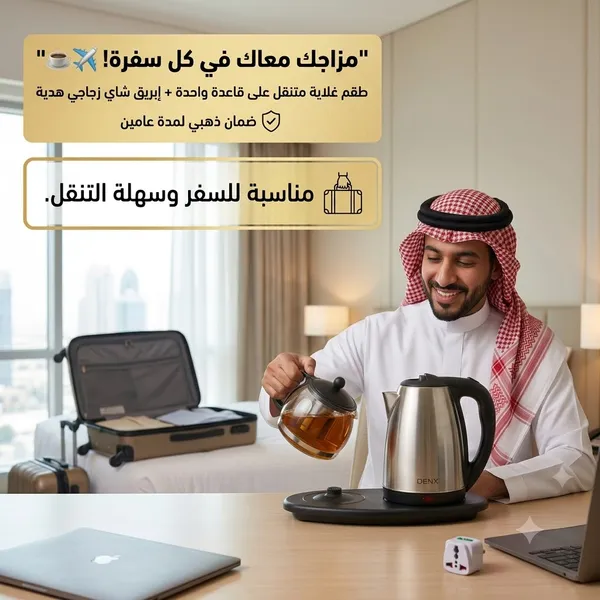 طقم غلاية علي قاعدة مع ابريق شاي هدية بضمان عامين (مناسبة للسفر ) - الصورة 2