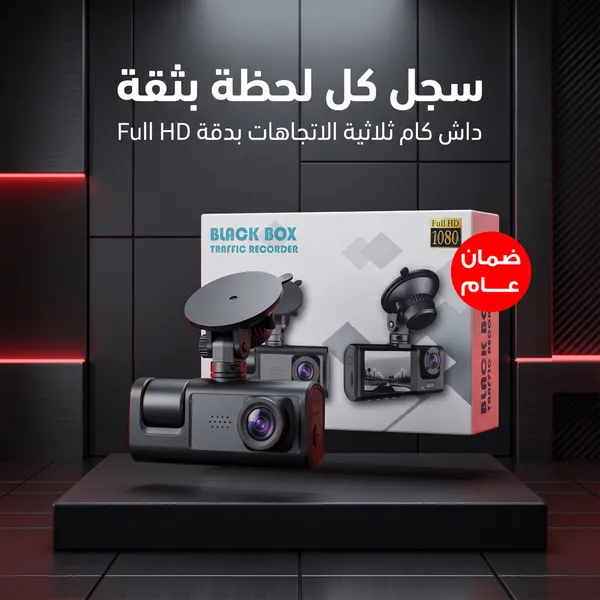 داش كام ثلاثية الرؤية بجودة 1080P بضمان عام سهلة التركيب تعمل عن طريق ولاعة السيارة - الصورة 2