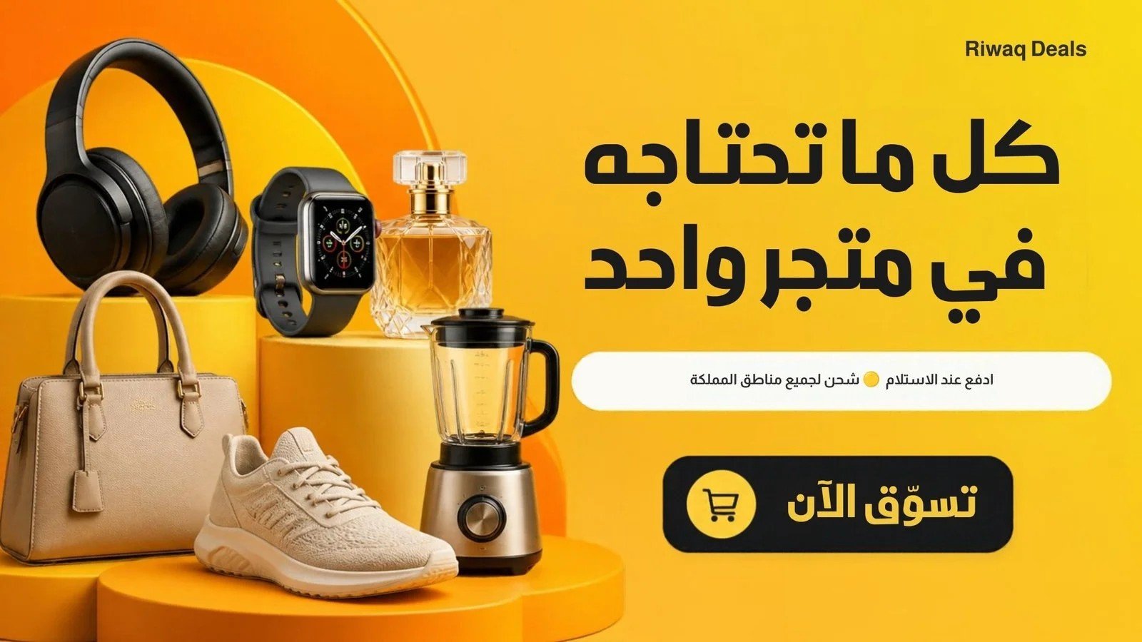 Riwaq Deals — كل ما تحتاجه في متجر واحد