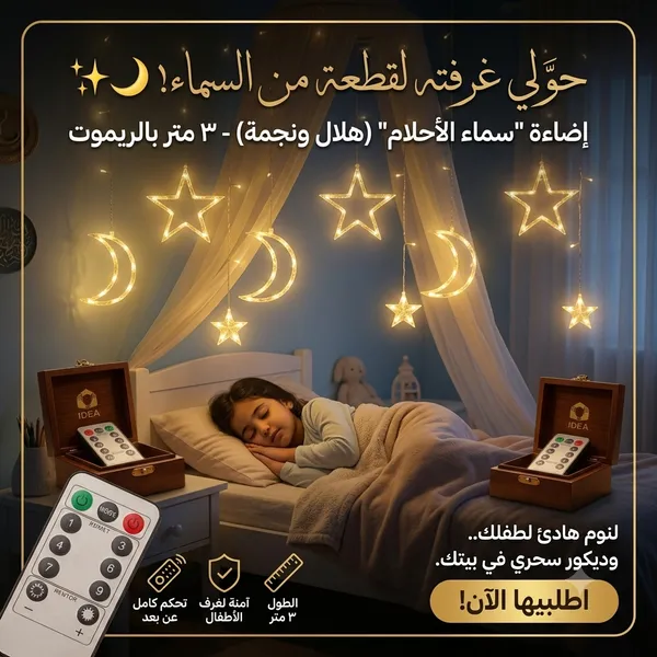 ستارة النجوم والأهلة المضيئة لغرف الأطفال والنوم (٣ متر بريموت) - لنوم هادئ وديكور عصري - الصورة 5
