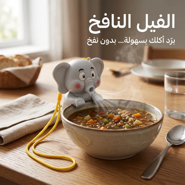 مروحة الفيل لتبريد طعام الأطفال والشوربة - الصورة 3