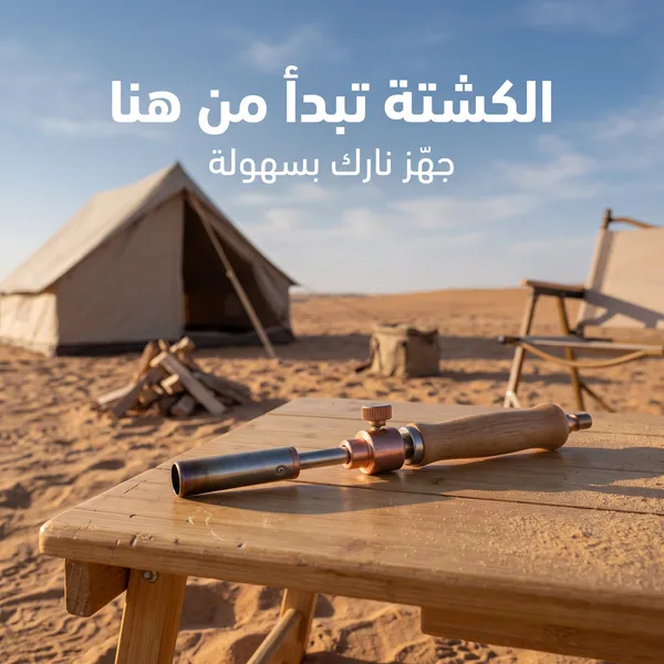 ولاعة غاز للتخييم – رفيقك المثالي للرحلات - الصورة 2