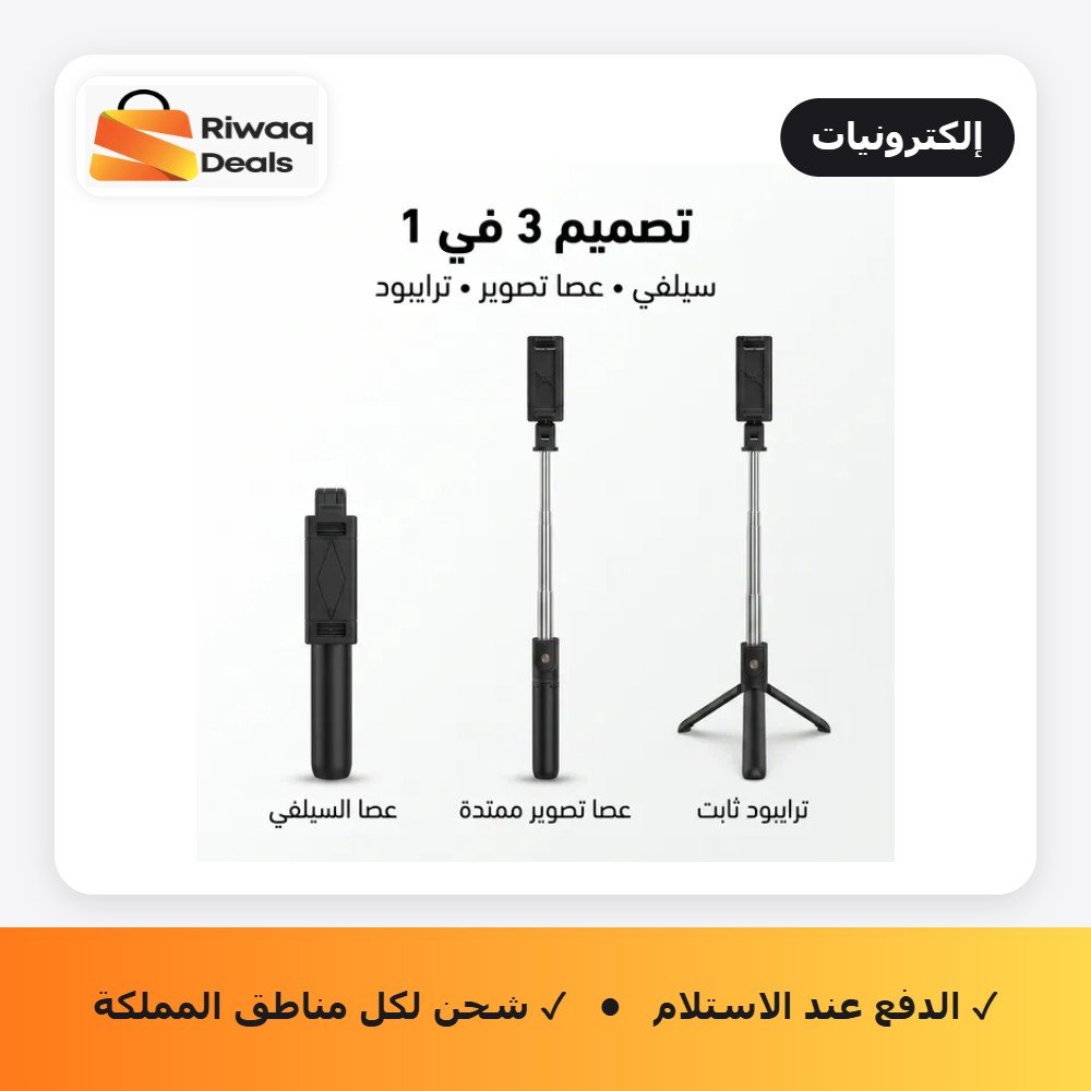 مانع اهتزاز للجوال 3 في 1 - عصا سيلفي وترايبود ذكي - ريموت للتحكم عن بعد