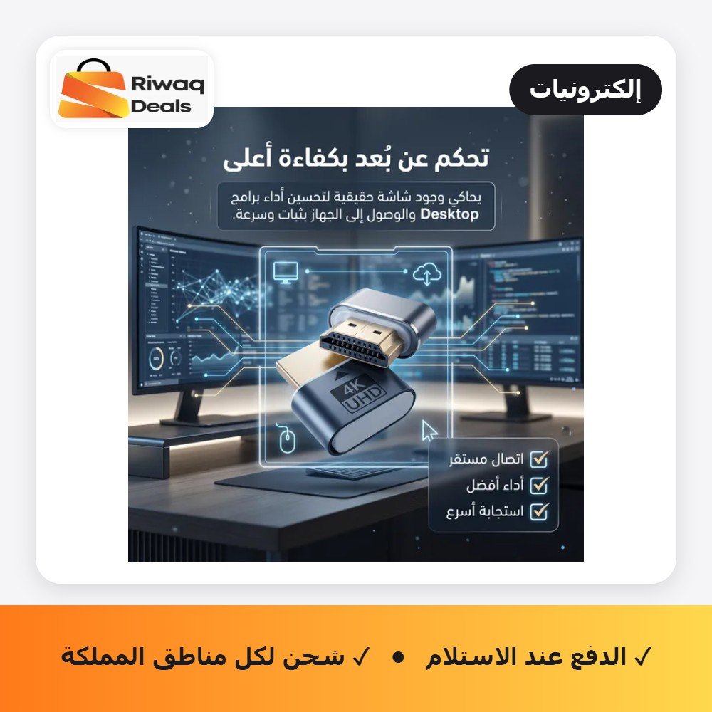 وصلة HDMI محاكية للشاشة 4K لتحسين العرض والتحكم عن بعد