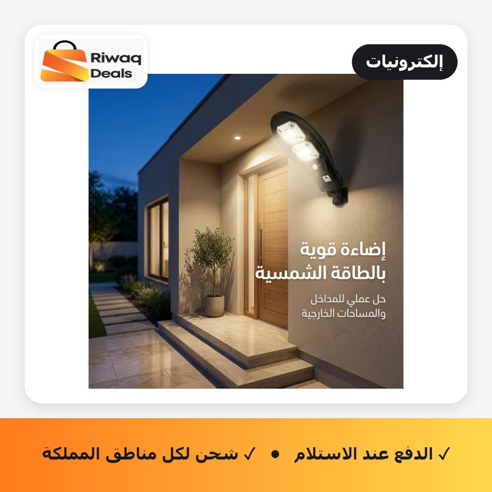 كشاف طاقة شمسية ذكي بتصميم عصري | عدسات LED قوية | مزود بريموت كنترول | إضاءة خارجية للمداخل والحدائق | ضمان عام