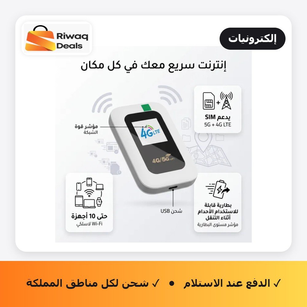 جهاز واي فاي متنقل5G 4G - يدعم 10 أجهزة - إنترنت مستقر ومحمول