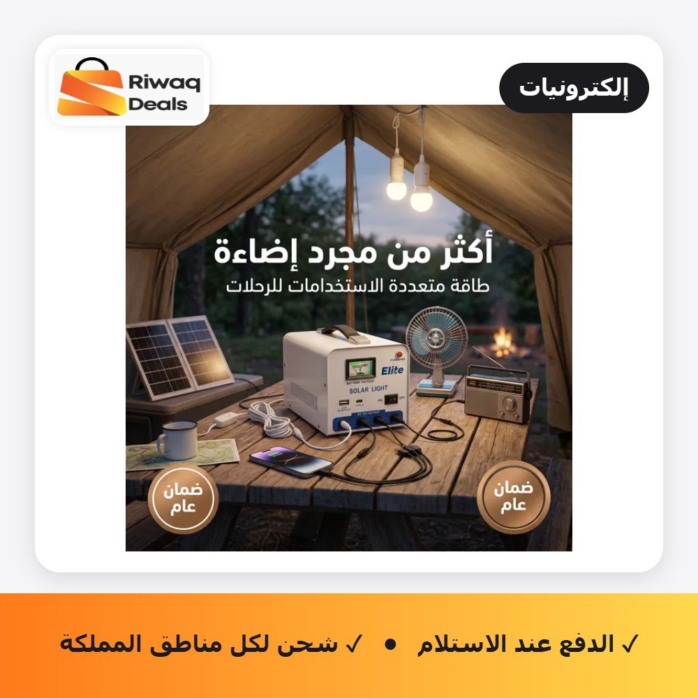 محطة طاقة شمسية محمولة، نظام إضاءة وشحن متعدد المخارج (USB, Type-C, DC)، مثالية للمخيمات والرحلات ( ضمان عام)