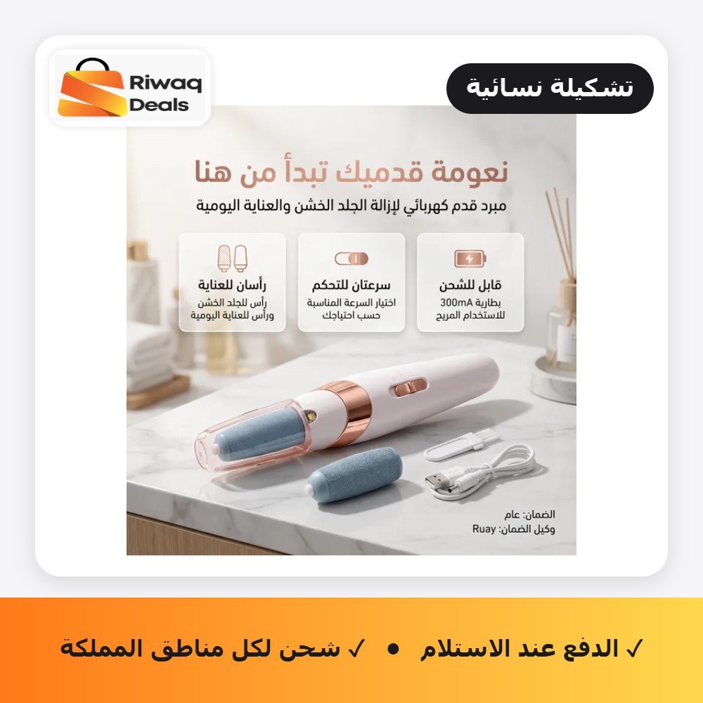 مقشر القدم الحديث القابل لاعادة الشحن RUAY