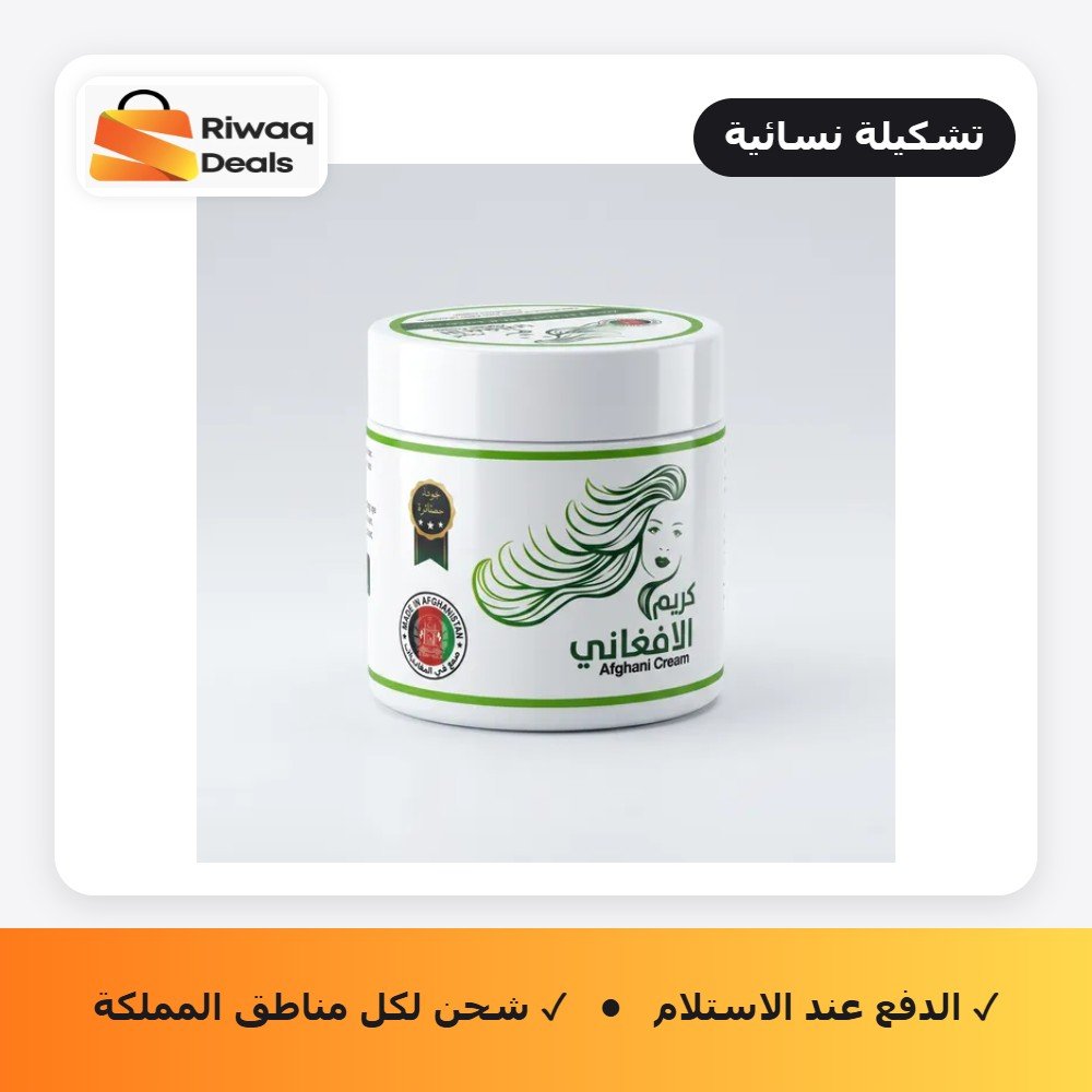 الكريم الأفغاني لتطويل الشعر - 150 جرام