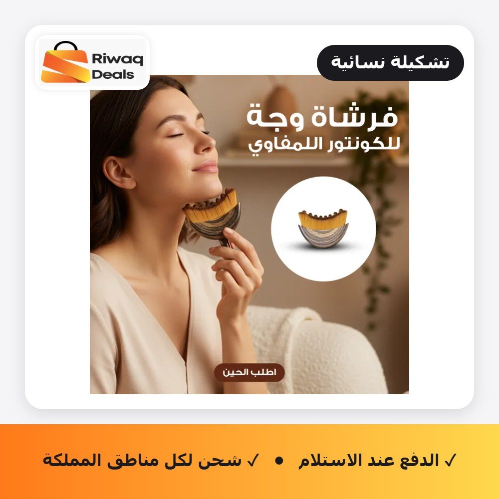 مُخلّص الانتفاخ (Puff-Free): السر وراء التخلص من وجه الصباح المليء بالسوائل في دقيقتين فقط.