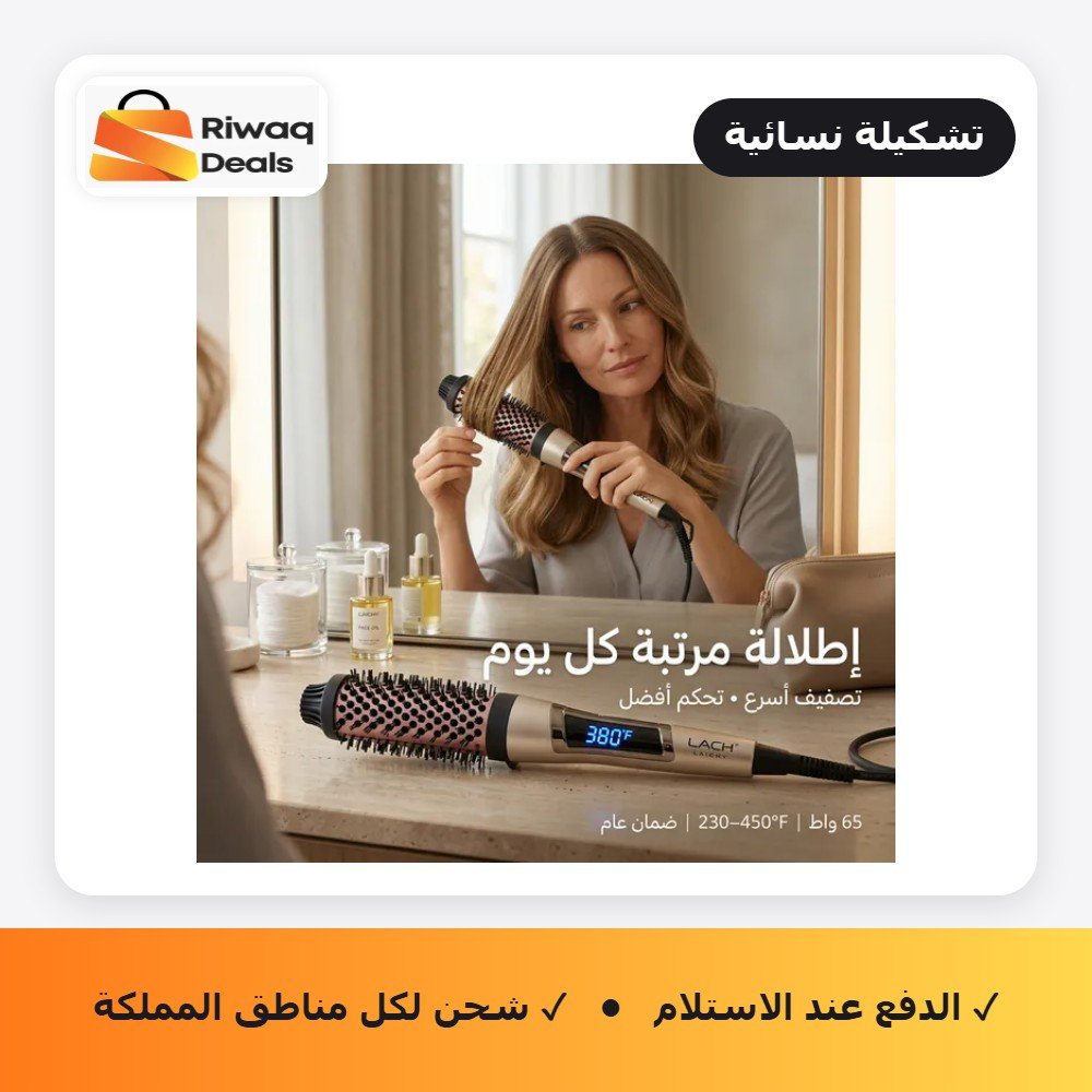 فرشاة الإنجاز السريع: الحل الأمثل لاختصار وقت التسريح والتجهيز للدوام في 5 دقائق.