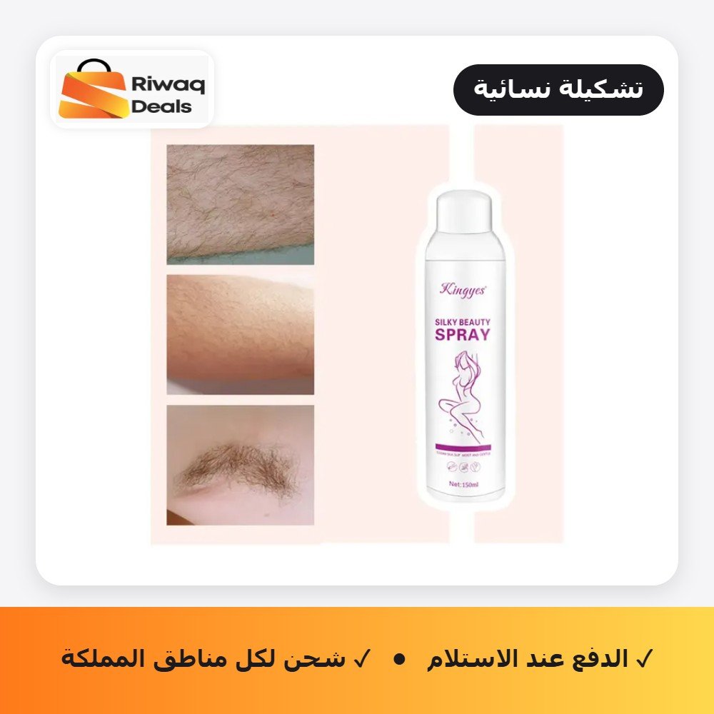 سبراي إزالة الشعر الفوري لبشرة فائقة النعومة-150 مل