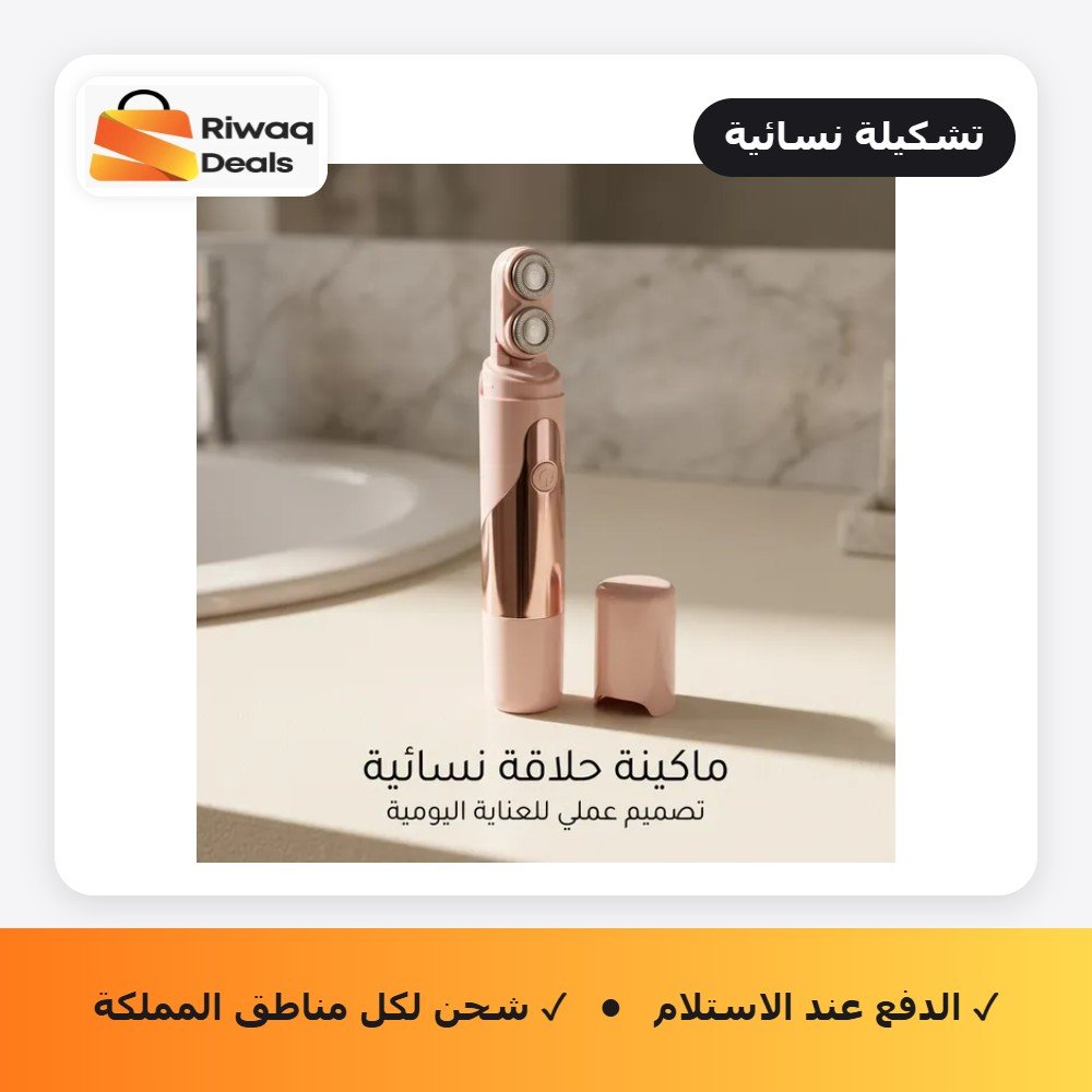 ماكينة الحلاقة النسائية من شيجلام