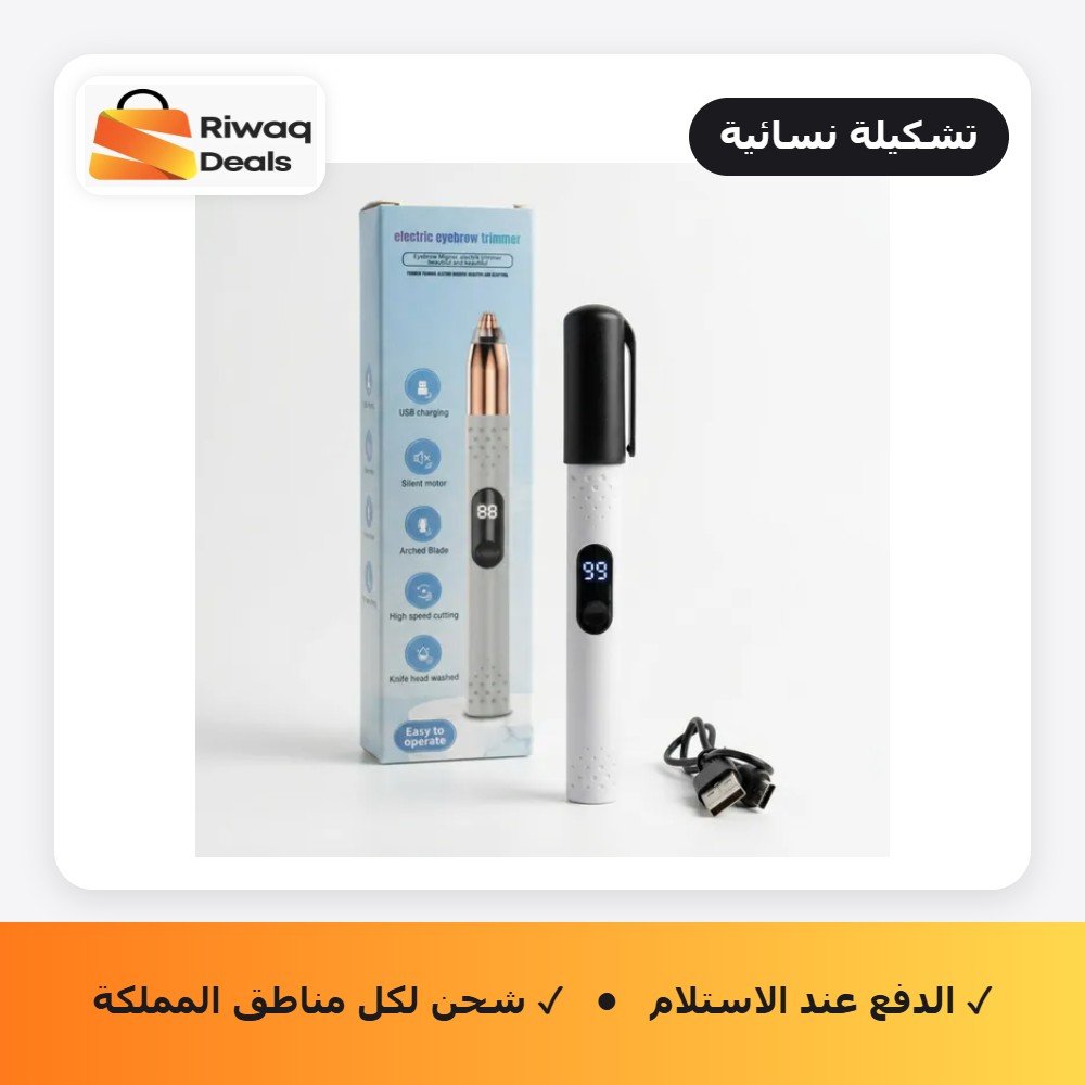 محدد الحواجب الكهربائي