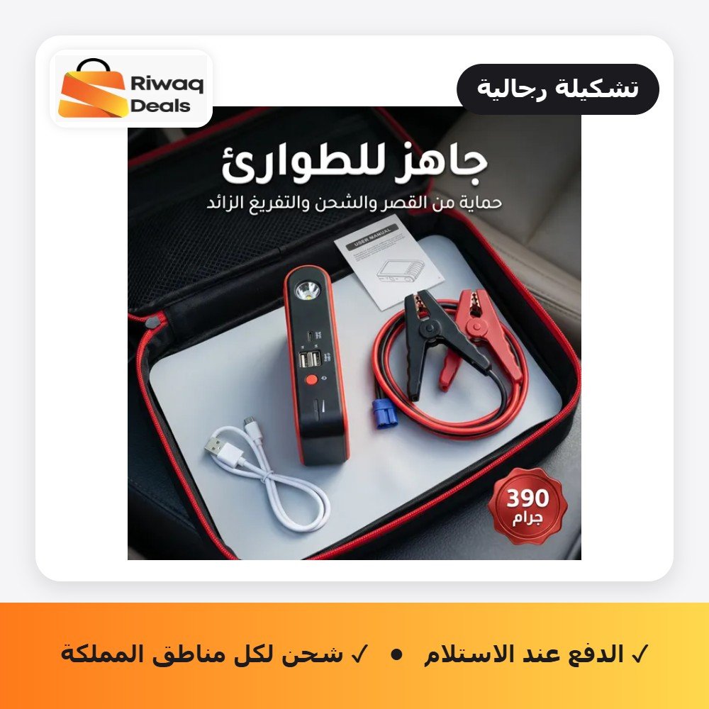جهاز تشغيل بطارية السيارة المحمول (3 في 1)