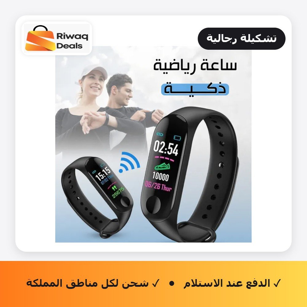 ساعة رياضية ذكية