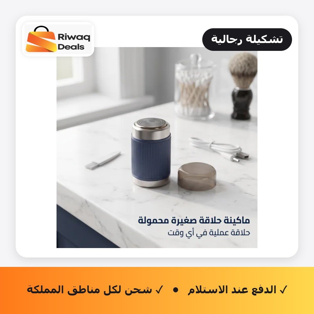 ماكينة حلاقة صغيرة محمولة