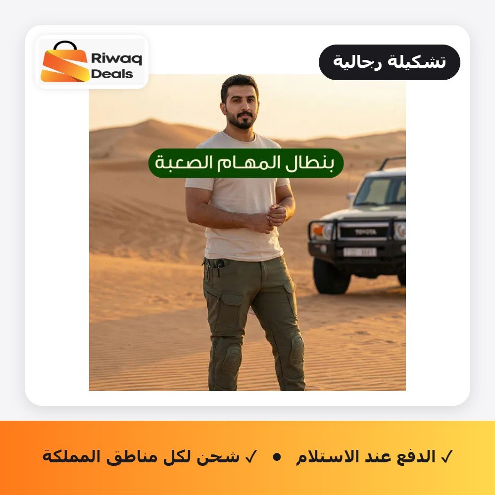 بنطلون المهام الصعبة