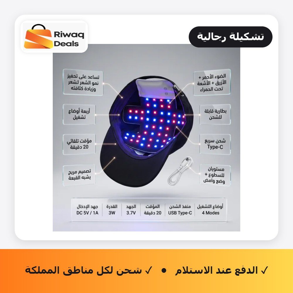 كاب العلاج الضوئي المتقدم لتحفيز بصيلات الشعر