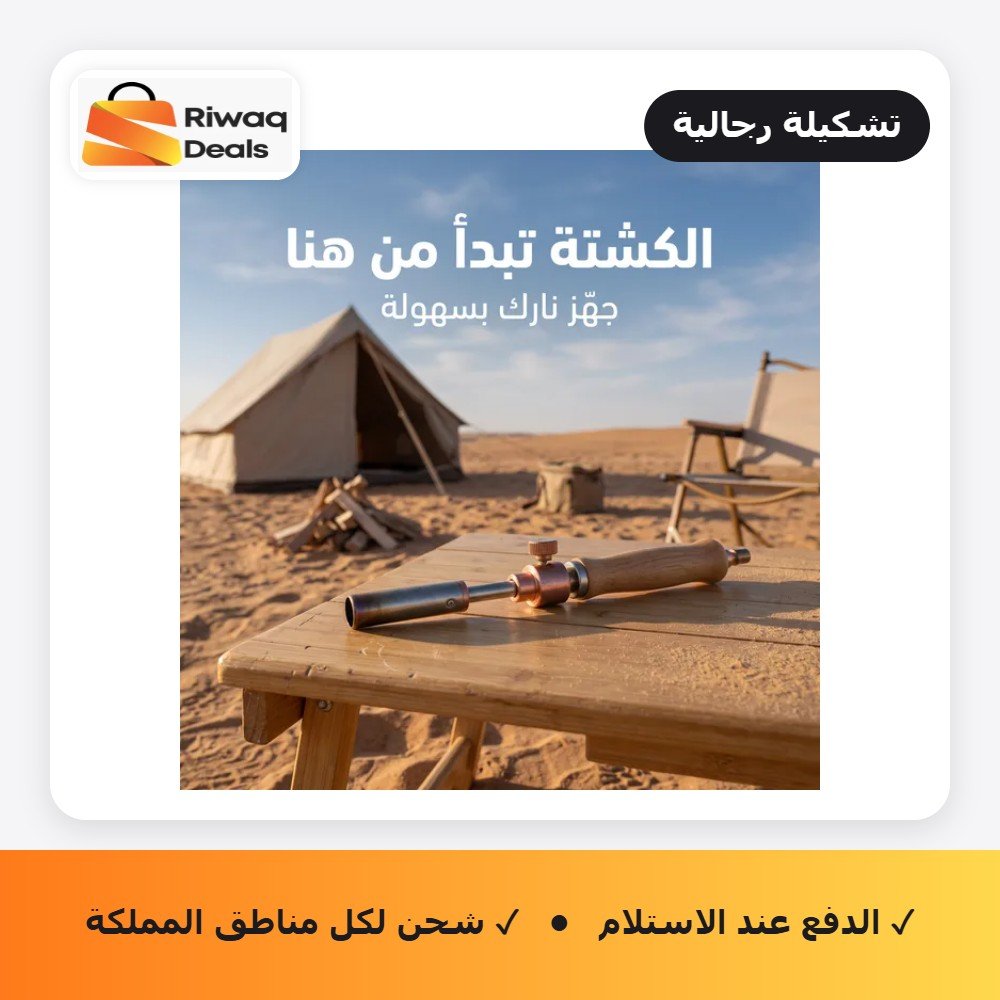 ولاعة غاز للتخييم – رفيقك المثالي للرحلات