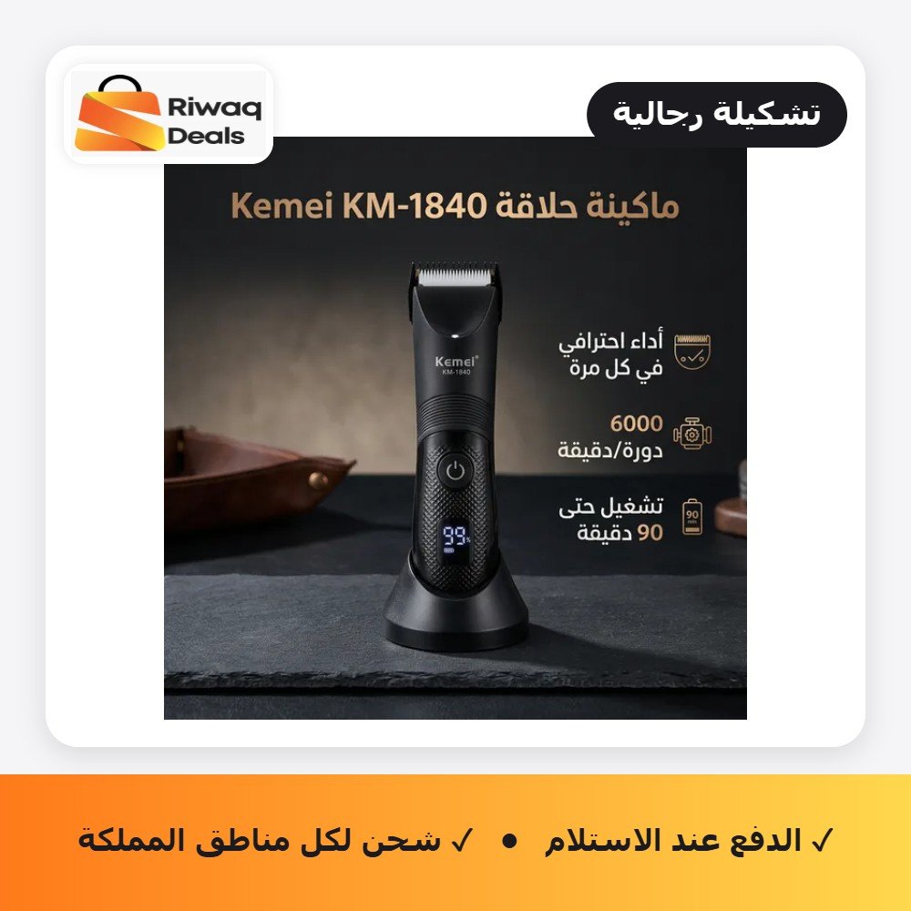 ماكينة حلاقة كيمي ديجيتال KM-1840