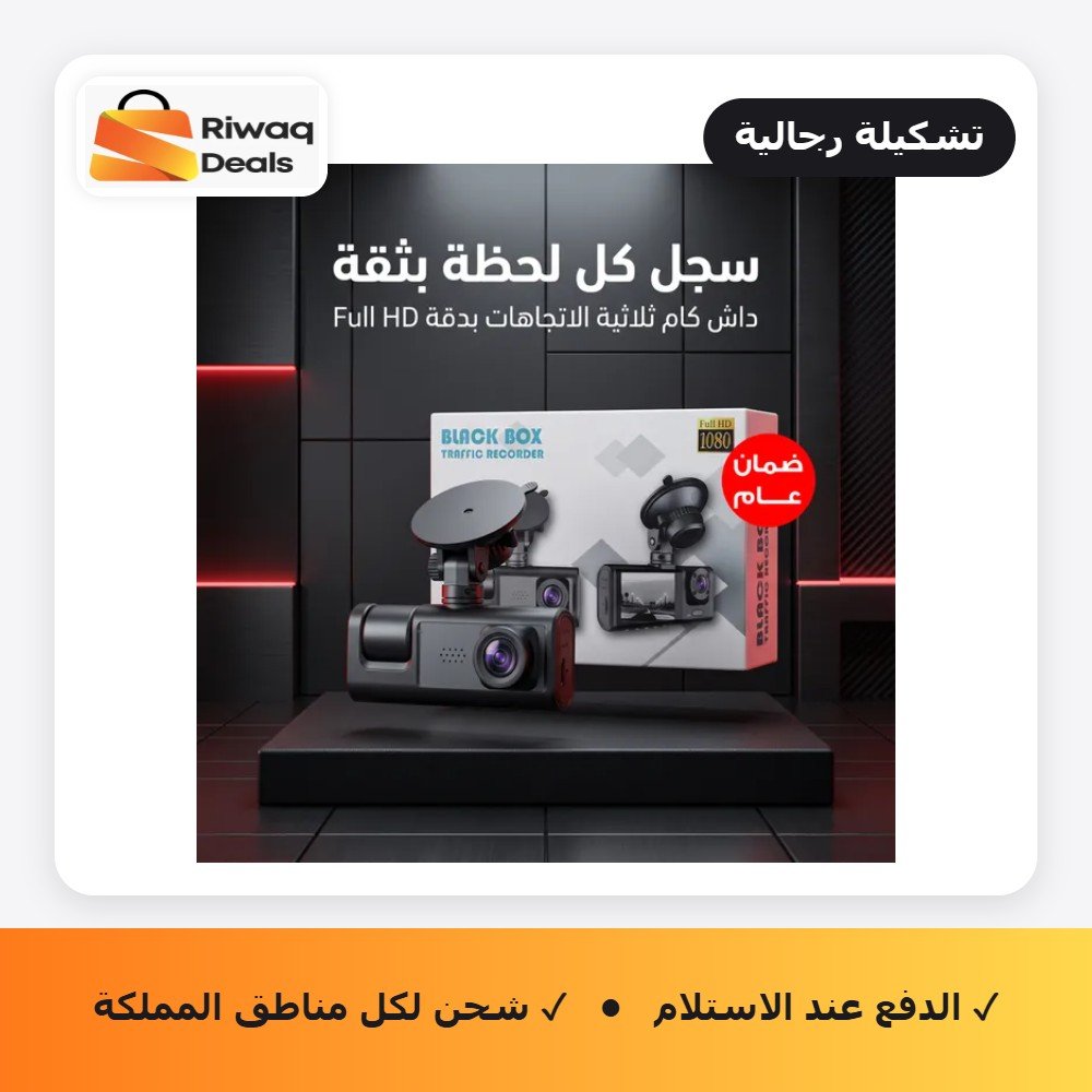 داش كام ثلاثية الرؤية بجودة 1080P بضمان عام سهلة التركيب تعمل عن طريق ولاعة السيارة