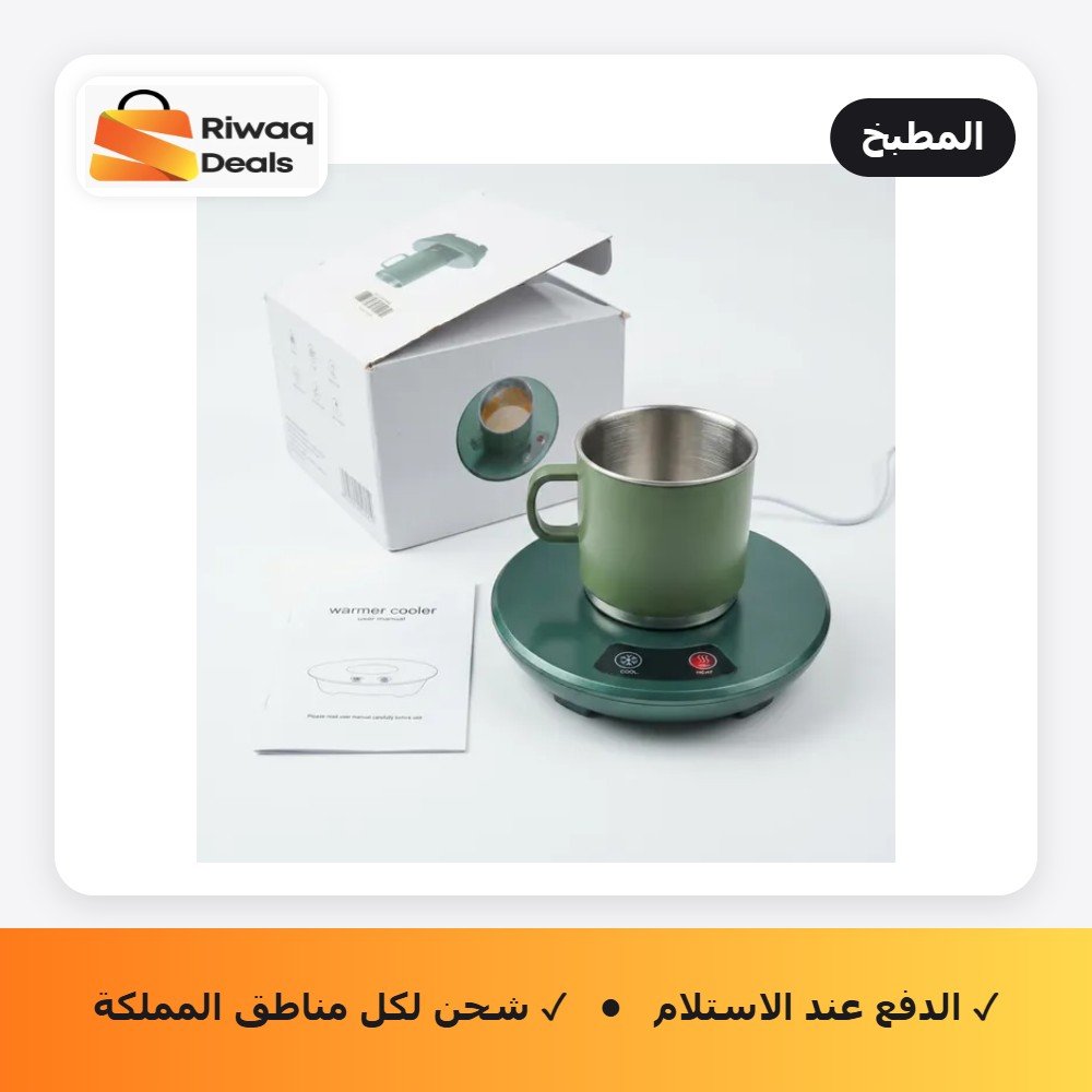 قاعدة الأكواب الذكية للتبريد والتسخين بتقنية Eco-Thermo مع كوب هدية