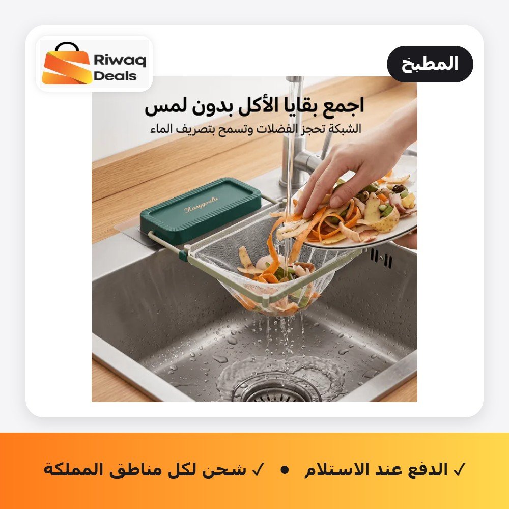 مصفاة وحامل أكياس بقايا الطعام لحوض المطبخ
