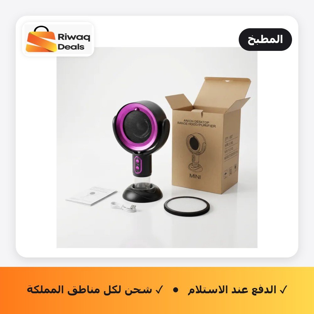 منقي هواء وشفاط روائح محمول للمطبخ والغرف (قابل لإعادة الشحن - حجم صغير متعدد الاستخدامات)