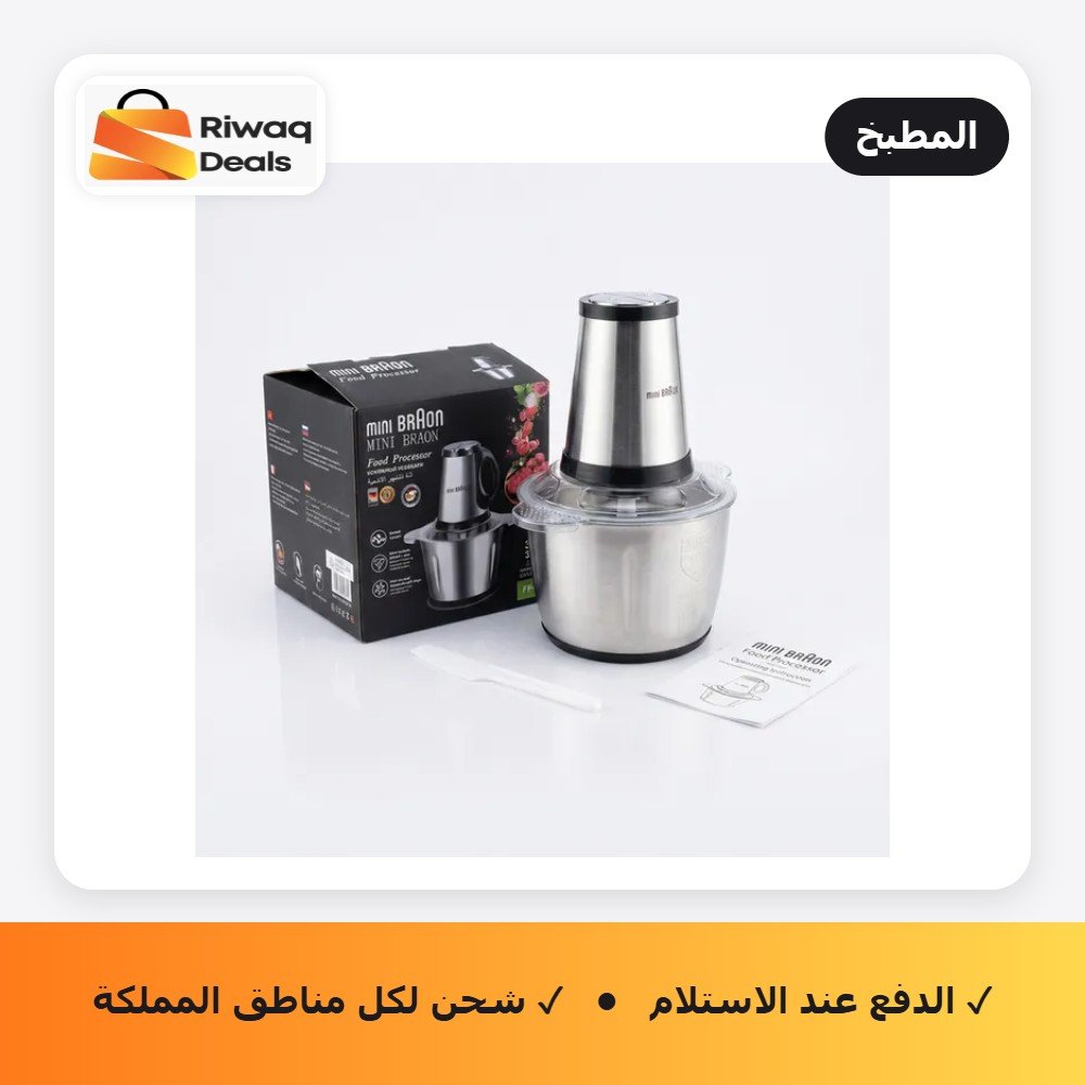 مفرمة اللحوم 3 لتر Braon بضمان عامين