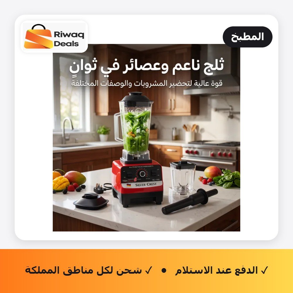 • الخلاط الألماني الأصلي مع مطحنة بضمان 6 شهور