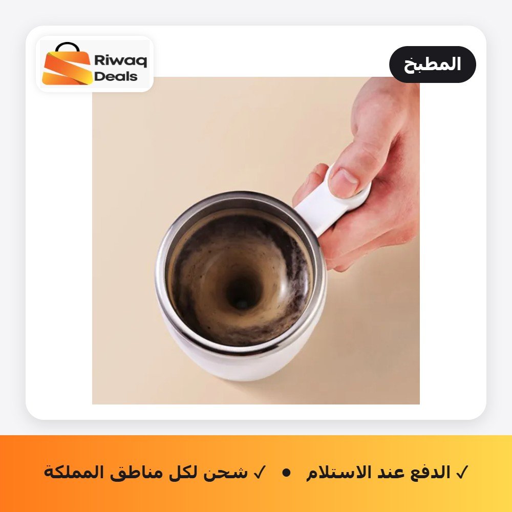 • كوب خلط ذكي اوتوماتيكي