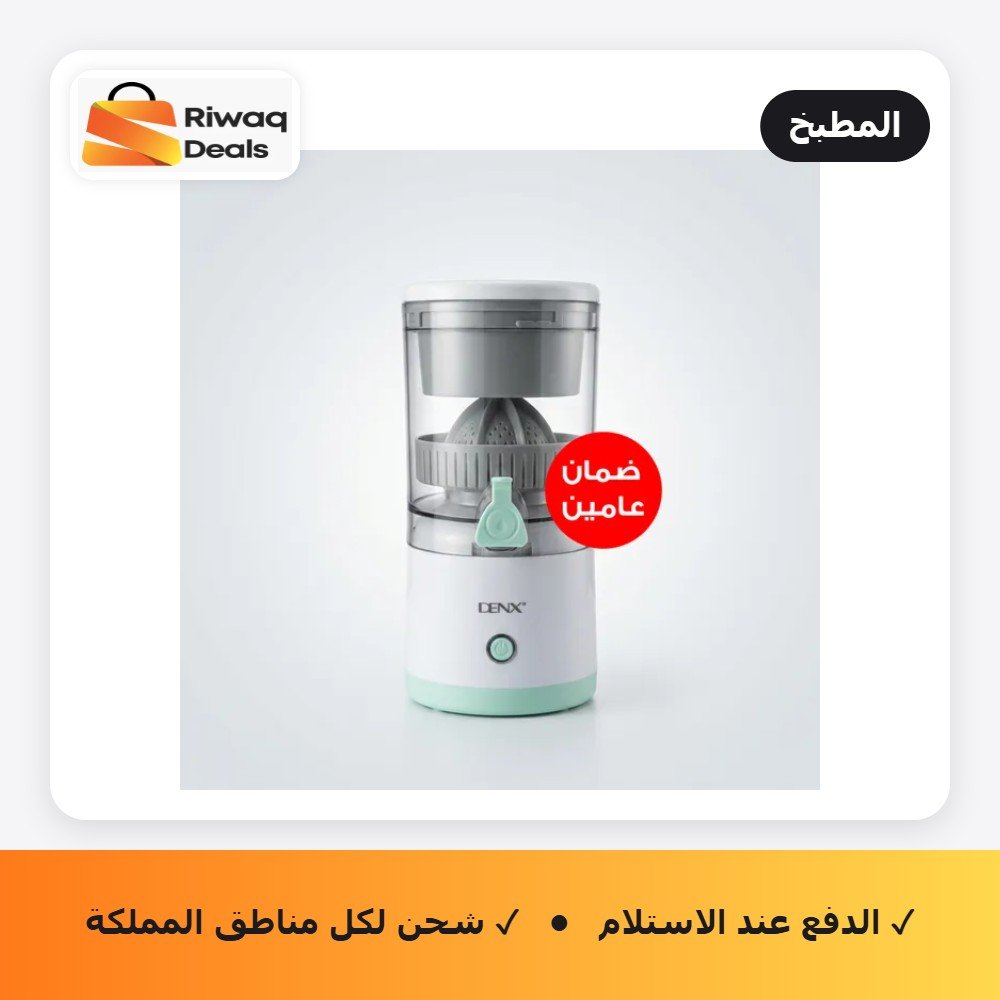العصارة الكهربائية بضمان عامين