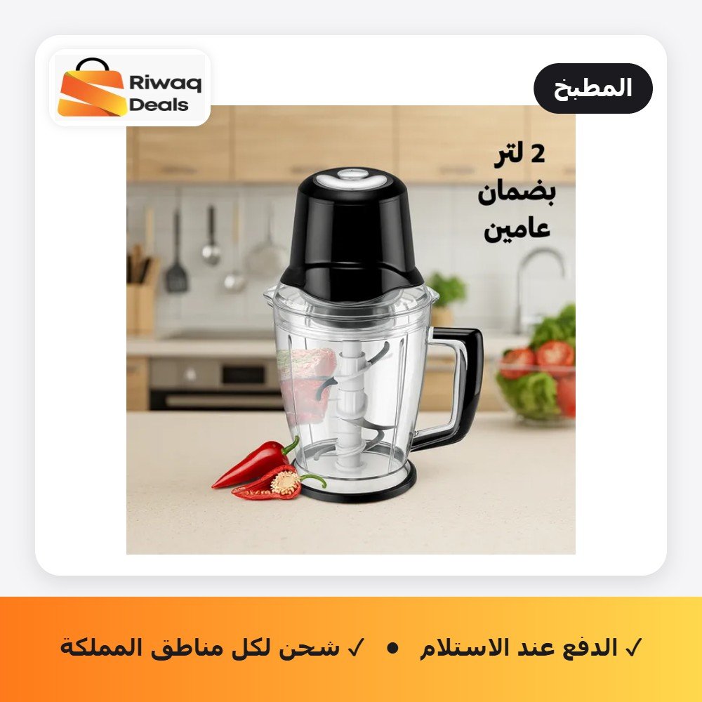 مفرمة اللحوم والخضروات الكهربائية DLC بضمان عامين