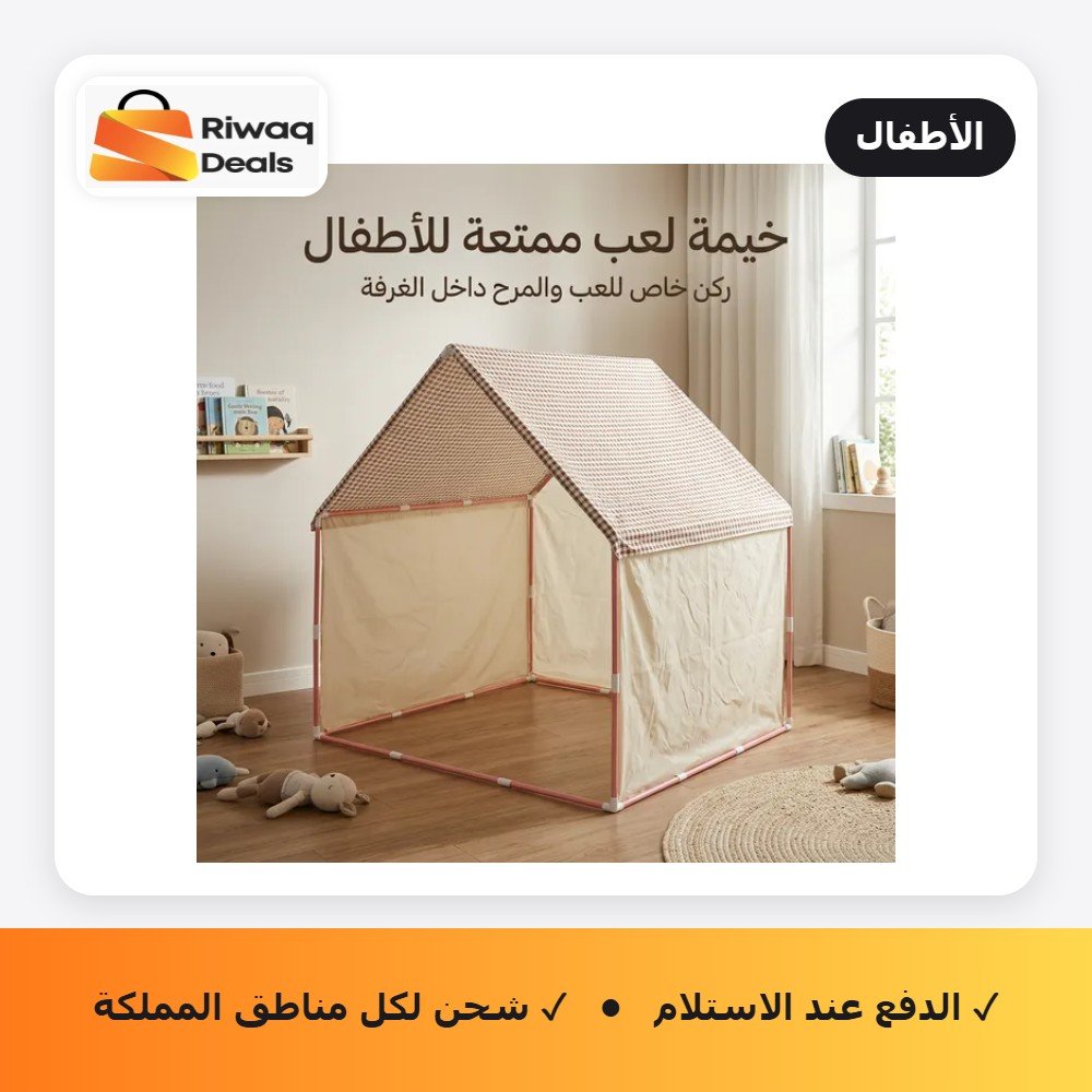خيمة داخلية مثالية لأطفال