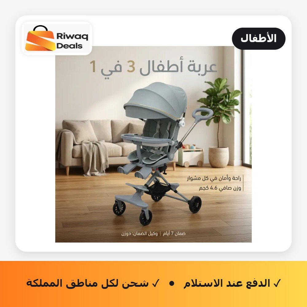 (عربة أطفال) 3 في 1