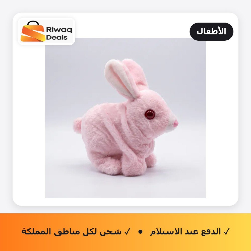 أرنب لعبة تفاعلية للأطفال