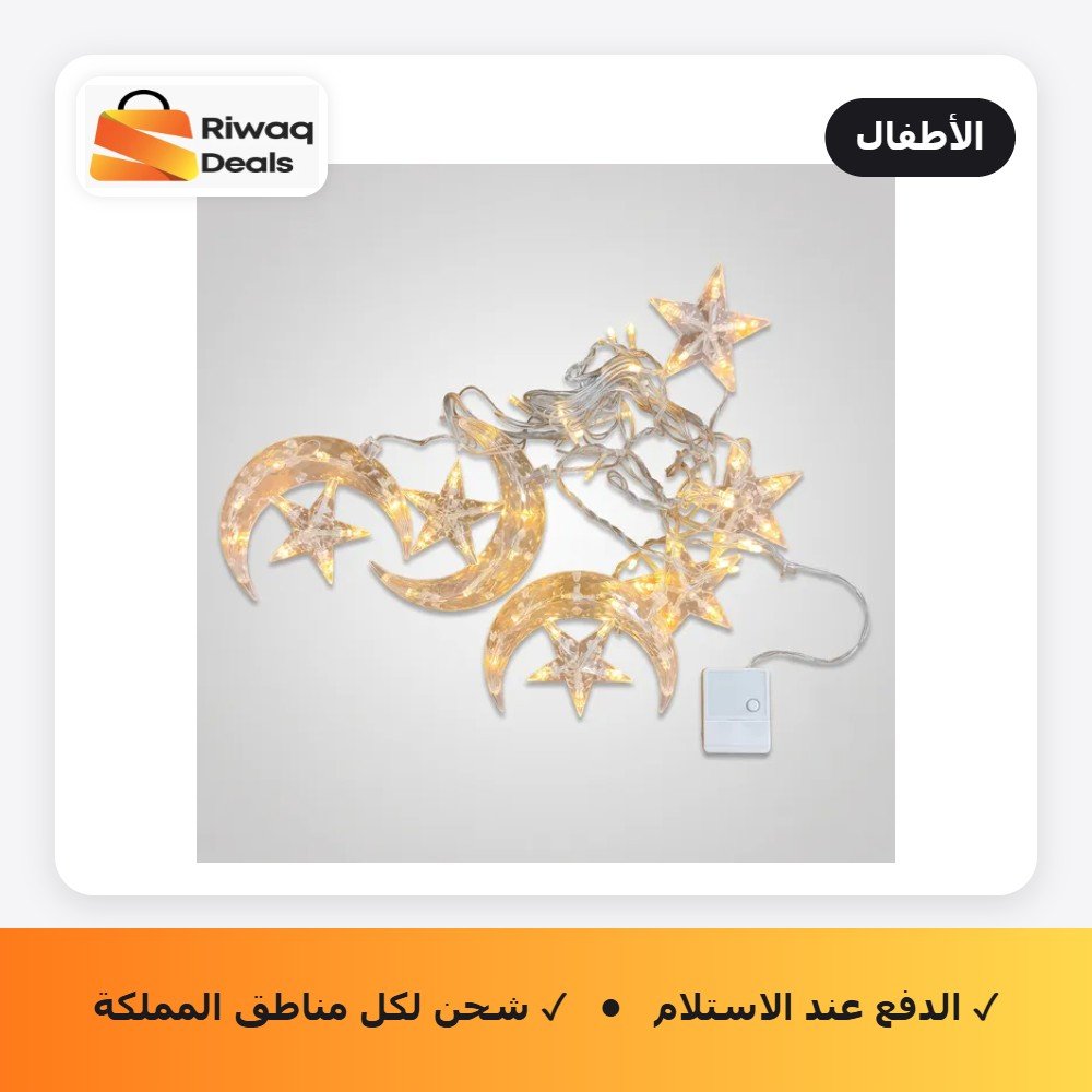 ستارة النجوم والأهلة المضيئة لغرف الأطفال والنوم (٣ متر بريموت) - لنوم هادئ وديكور عصري