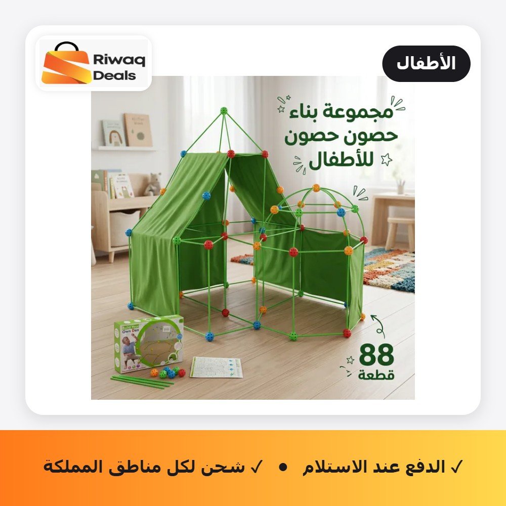 مجموعة بناء حصون للأطفال، 88 قطعة